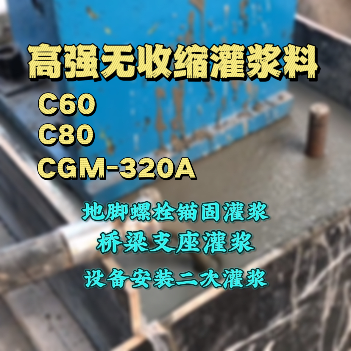 金湖C60灌浆料